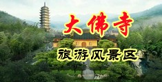 一级黄色男男曰沟子视频中国浙江-新昌大佛寺旅游风景区